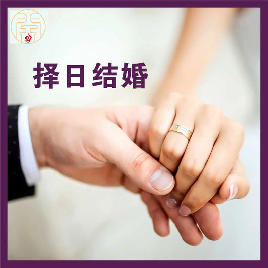 中国の結婚式に縁起の良い日をグランドマスターが選ぶ