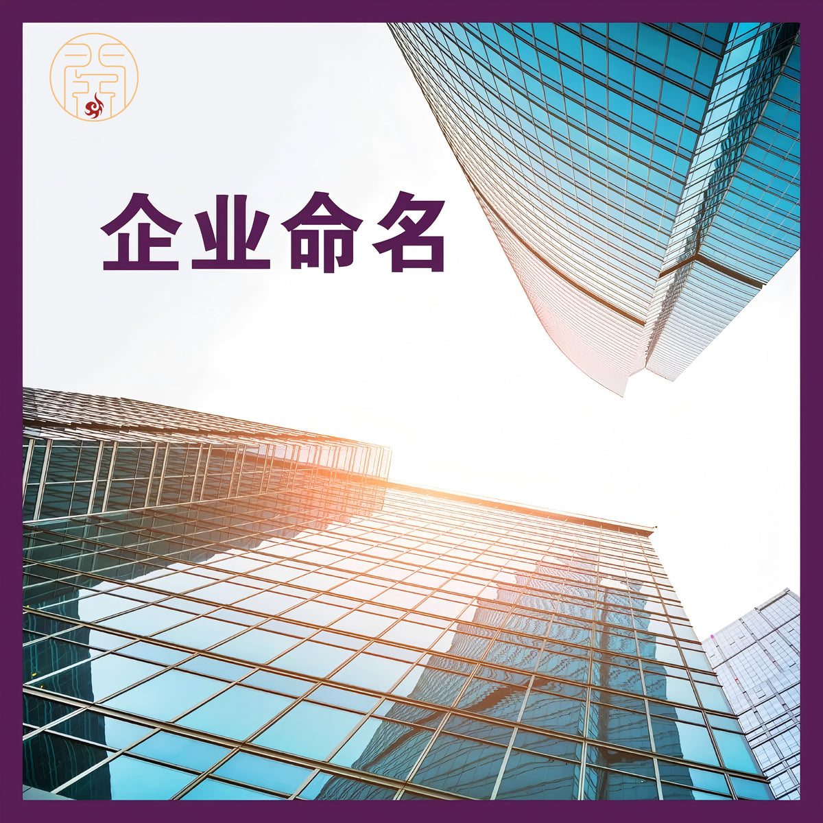 グランドマスターによる社名命名