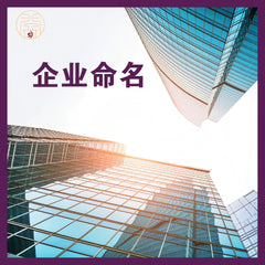 グランドマスターによる社名命名