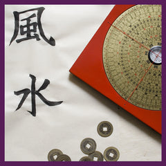 マスターによる風水診断