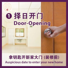 マスターによる新築住宅所有者のための縁起の良い日の選択パッケージ