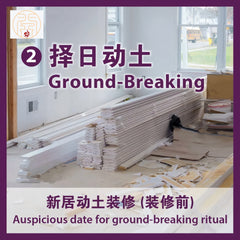 マスターによる新築住宅所有者のための縁起の良い日の選択パッケージ