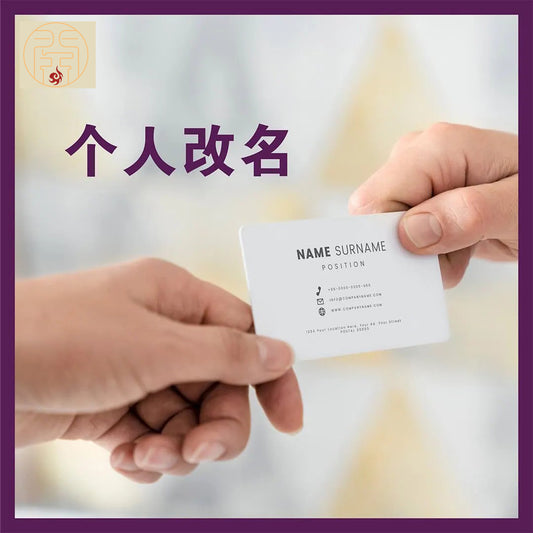 大師級個人更名服務